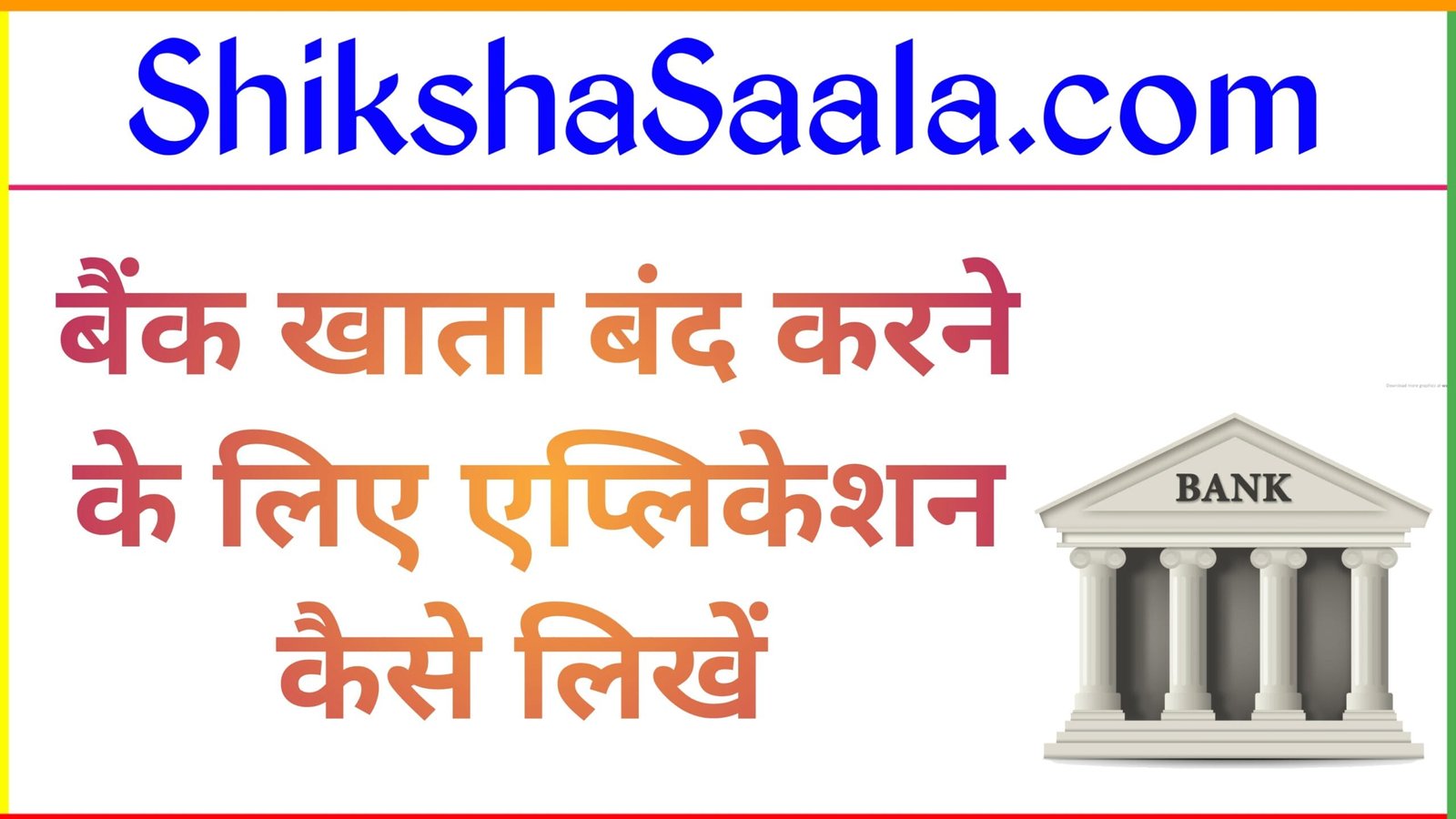 बैंक खाता बंद करने के लिए आवेदन पत्र कैसे लिखें ?