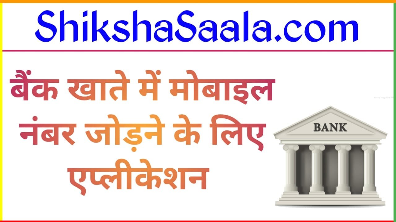How to Add Mobile Number in Bank Account Application